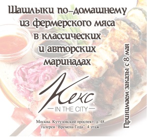 Шашлыки от кафе «Кекс in the City»